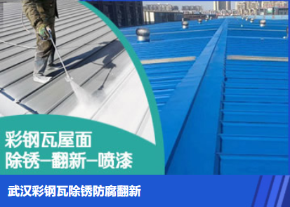 泗水属屋面防腐翻新是确保金属屋面长久使用