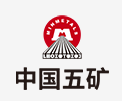 泗水中国五矿