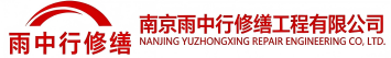 雨中行修缮泗水节能科技有限公司